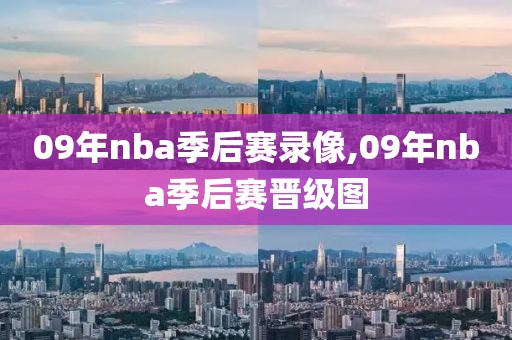 09年nba季后赛录像,09年nba季后赛晋级图