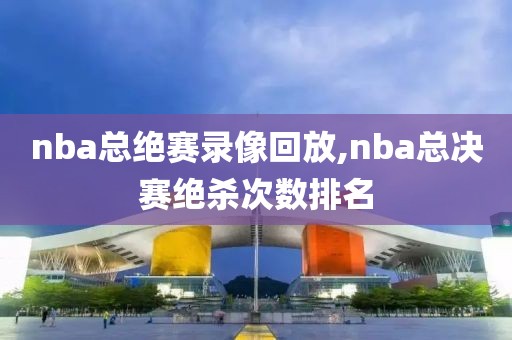 nba总绝赛录像回放,nba总决赛绝杀次数排名