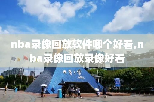 nba录像回放软件哪个好看,nba录像回放录像好看
