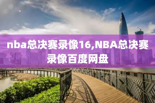 nba总决赛录像16,NBA总决赛录像百度网盘
