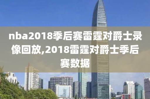 nba2018季后赛雷霆对爵士录像回放,2018雷霆对爵士季后赛数据