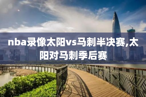 nba录像太阳vs马刺半决赛,太阳对马刺季后赛