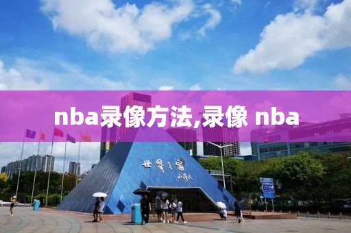 nba录像方法,录像 nba