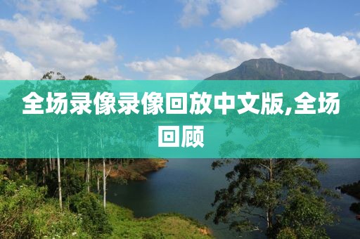 全场录像录像回放中文版,全场回顾