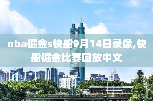 nba掘金s快船9月14日录像,快船掘金比赛回放中文