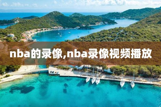 nba的录像,nba录像视频播放