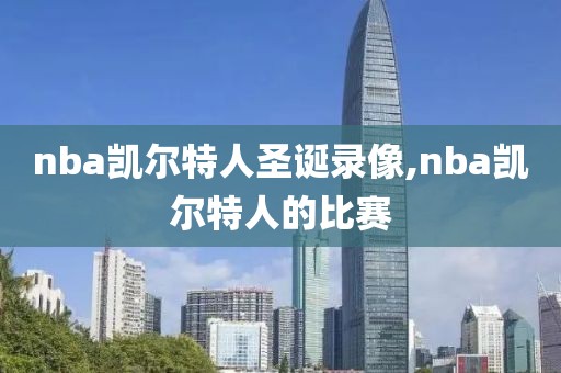 nba凯尔特人圣诞录像,nba凯尔特人的比赛