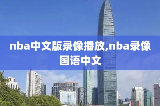 nba中文版录像播放,nba录像国语中文