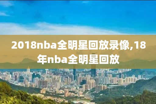 2018nba全明星回放录像,18年nba全明星回放