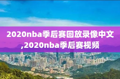 2020nba季后赛回放录像中文,2020nba季后赛视频