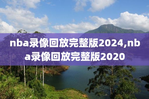 nba录像回放完整版2024,nba录像回放完整版2020