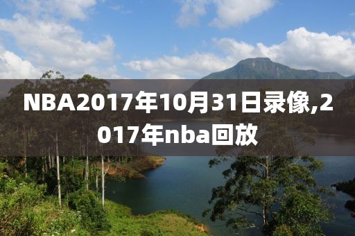 NBA2017年10月31日录像,2017年nba回放