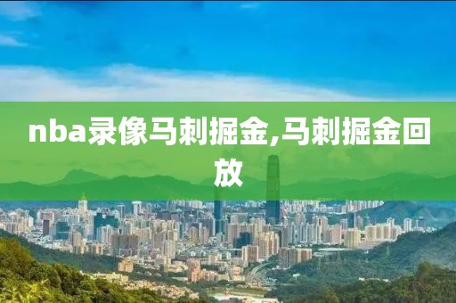 nba录像马刺掘金,马刺掘金回放