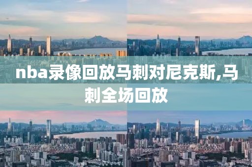 nba录像回放马刺对尼克斯,马刺全场回放