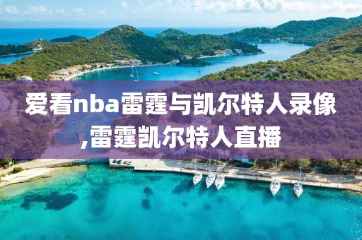 爱看nba雷霆与凯尔特人录像,雷霆凯尔特人直播
