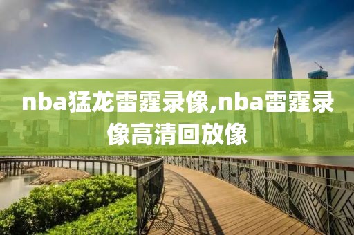 nba猛龙雷霆录像,nba雷霆录像高清回放像