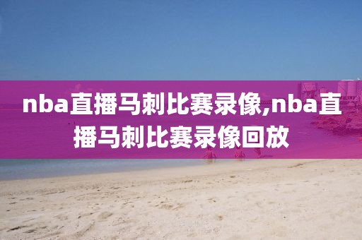nba直播马刺比赛录像,nba直播马刺比赛录像回放