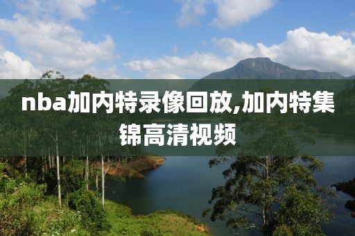 nba加内特录像回放,加内特集锦高清视频