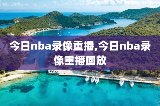 今日nba录像重播,今日nba录像重播回放