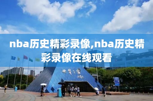 nba历史精彩录像,nba历史精彩录像在线观看
