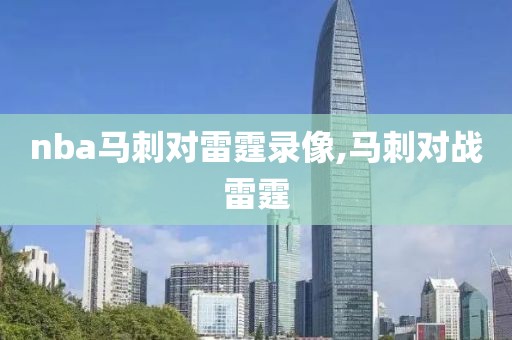 nba马刺对雷霆录像,马刺对战雷霆