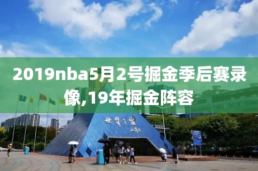 2019nba5月2号掘金季后赛录像,19年掘金阵容