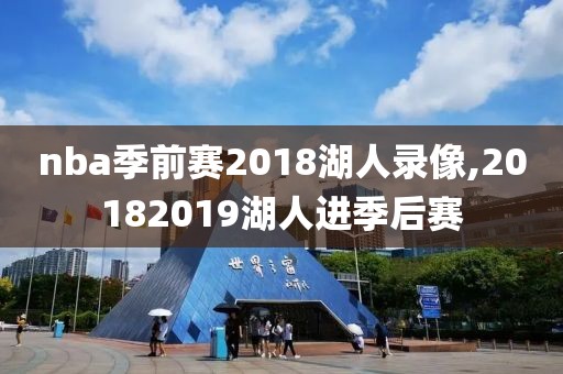 nba季前赛2018湖人录像,20182019湖人进季后赛
