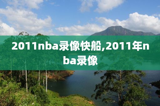 2011nba录像快船,2011年nba录像