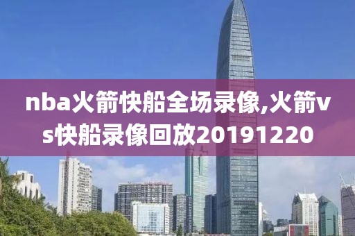 nba火箭快船全场录像,火箭vs快船录像回放20191220