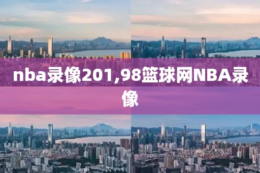 nba录像201,98篮球网NBA录像