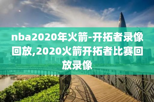 nba2020年火箭-开拓者录像回放,2020火箭开拓者比赛回放录像