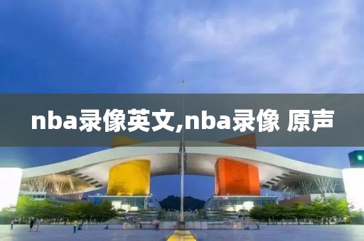 nba录像英文,nba录像 原声