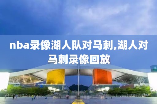 nba录像湖人队对马刺,湖人对马刺录像回放