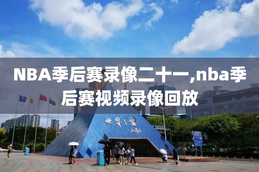 NBA季后赛录像二十一,nba季后赛视频录像回放