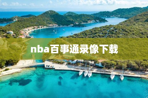 nba百事通录像下载