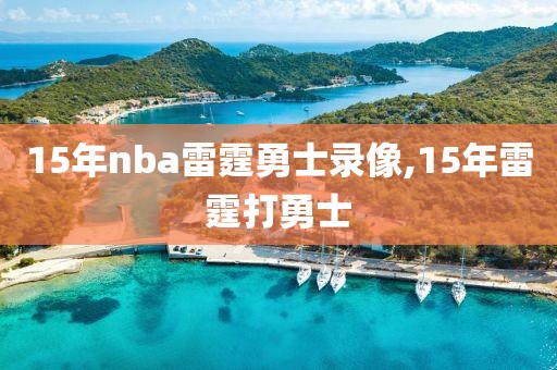 15年nba雷霆勇士录像,15年雷霆打勇士