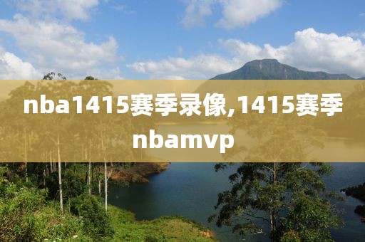 nba1415赛季录像,1415赛季nbamvp