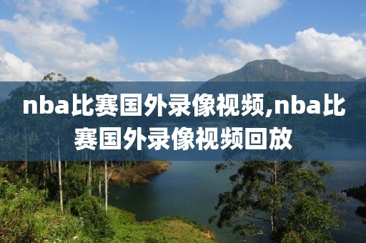 nba比赛国外录像视频,nba比赛国外录像视频回放