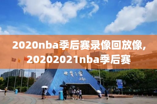 2020nba季后赛录像回放像,20202021nba季后赛