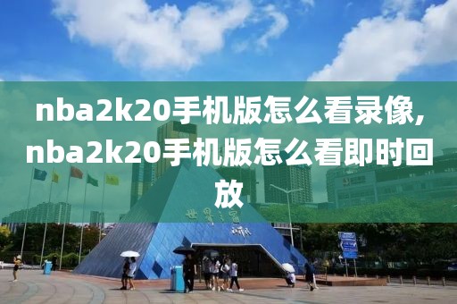 nba2k20手机版怎么看录像,nba2k20手机版怎么看即时回放
