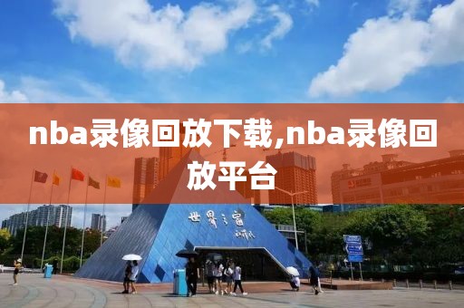 nba录像回放下载,nba录像回放平台