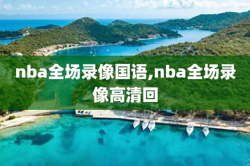 nba全场录像国语,nba全场录像高清回