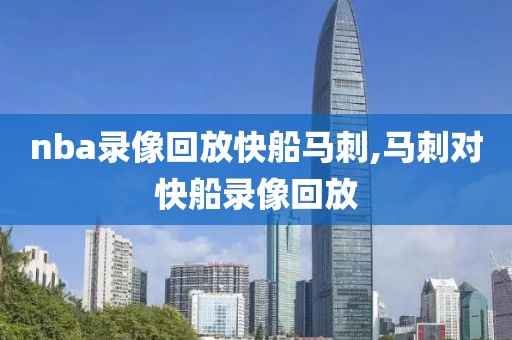 nba录像回放快船马刺,马刺对快船录像回放