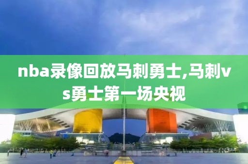 nba录像回放马刺勇士,马刺vs勇士第一场央视