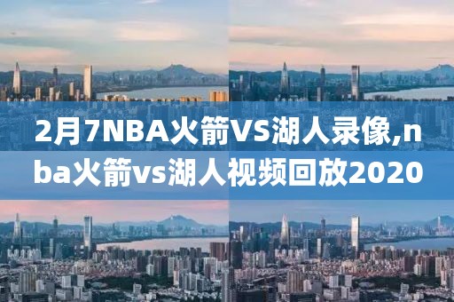 2月7NBA火箭VS湖人录像,nba火箭vs湖人视频回放2020