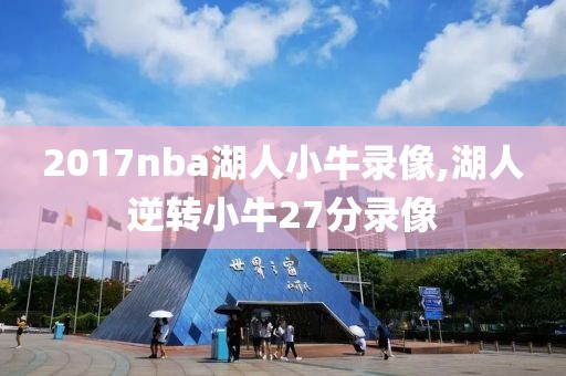 2017nba湖人小牛录像,湖人逆转小牛27分录像