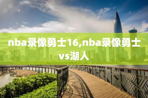 nba录像勇士16,nba录像勇士vs湖人