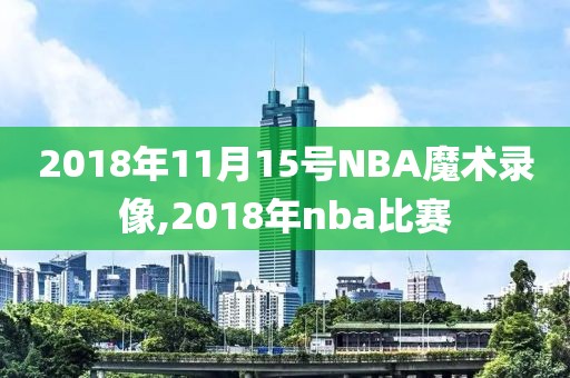2018年11月15号NBA魔术录像,2018年nba比赛