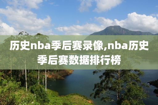 历史nba季后赛录像,nba历史季后赛数据排行榜