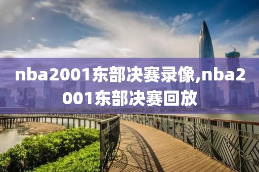 nba2001东部决赛录像,nba2001东部决赛回放